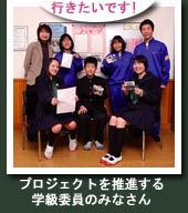 �u�ˑq���w�Z�̗F�����ɉ�ɍs�������ł�! �v�v���W�F�N�g�𐄐i����w���ψ��݂̂Ȃ���