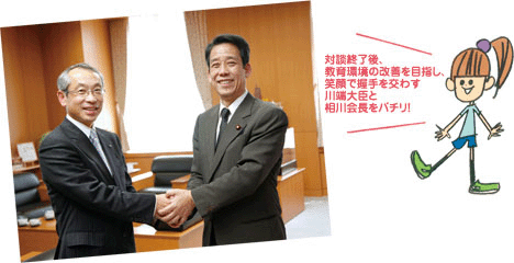 対談終了後、教育環境の改善を目指し、笑顔で握手を交わす川端大臣と相川会長をパチリ!
