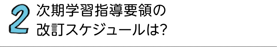 2 �����w�K�w���v�̂̉����X�P�W���[����?