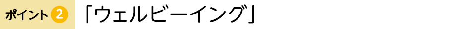 �|�C���g�A�u�E�F���r�[�C���O�v