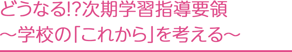 �ǂ��Ȃ�!?�����w�K�w���v�́`�w�Z�́u���ꂩ��v���l����`