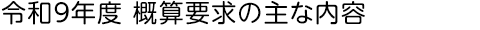 �ߘa9�N�x �T�Z�v���̎�ȓ��e