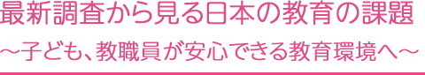 �ŐV�������猩����{�̋���̉ۑ�`�q�ǂ��A���E�������S�ł��鋳����ց`